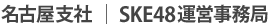 ���É��x�ЁbSKE48�^�c������
