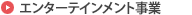 �G���^�[�e�C�������g����