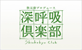 深呼吸倶楽部