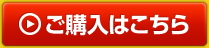 ご購入はこちら
