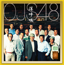「深呼吸/OJS48」