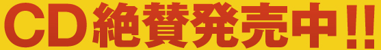 CD絶賛発売中!!