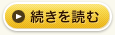 続きを読む