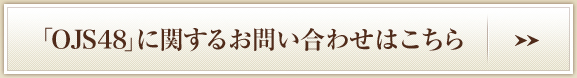 「OJS48」に関するお問い合わせはこちら