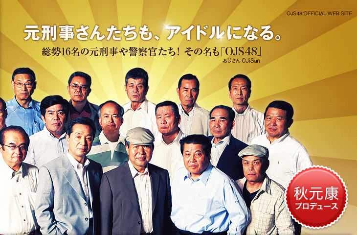 元刑事さんたちも、アイドルになる。総勢16名の元刑事や警察官たち！ その名も「OJS48」 〈秋元康プロデュース〉