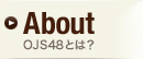 OJS48とは？