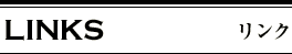 リンク