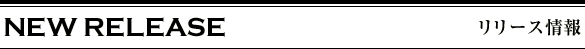 リリース情報