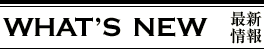 最新情報