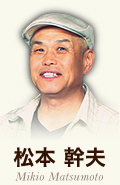 松本 幹夫