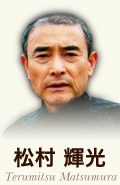 松村 輝光