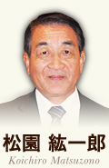 松園 紘一郎