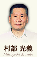 村部 光義