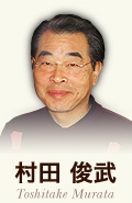村田 俊武