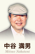 中谷 満男