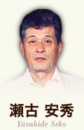 瀬古 安秀