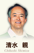 清水 親