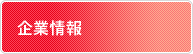 企業情報