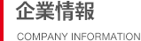 企業情報