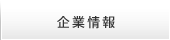 企業情報