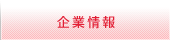 企業情報