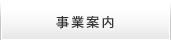 事業案内