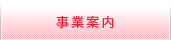 事業案内