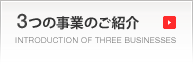 3つの事業のご紹介