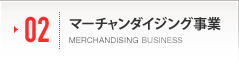 マーチャンダイジング事業