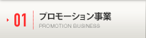 プロモーション事業