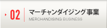 マーチャンダイジング事業