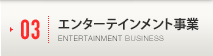 エンターテインメント事業