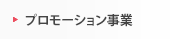 プロモーション事業