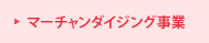 マーチャンダイジング事業