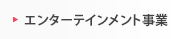 エンターテインメント事業