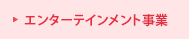 エンターテインメント事業