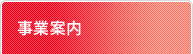 事業案内