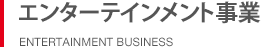 エンターテインメント事業