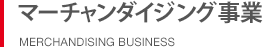 マーチャンダイジング事業