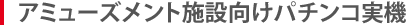 アミューズメント施設向けパチンコ実機