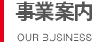 事業案内