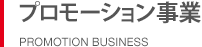 プロモーション事業