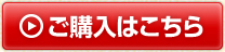 ご購入はこちら