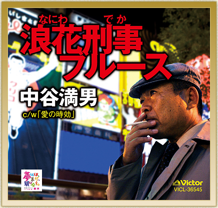 「浪花刑事ブルース」／中谷満男