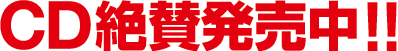 CD絶賛発売中！！