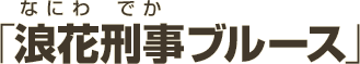 浪花刑事（なにわでか）ブルース