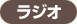 ラジオ