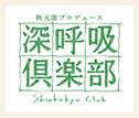 深呼吸倶楽部
