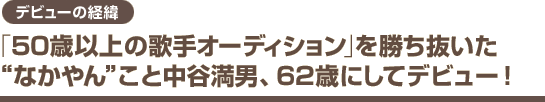 〈デビューの経緯〉「50歳以上の歌手オーディション」を勝ち抜いた“なかやん”こと中谷満男、62歳にしてデビュー！